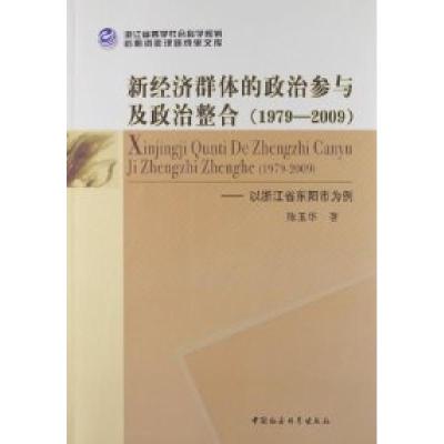正版新书]1979-2009-新经济群体的政治参与及政治整合-以浙江省