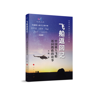 正版新书]飞船返回记——中国载人飞船返回搜救的故事王朋 著978