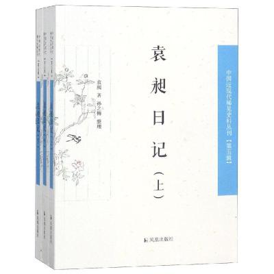 正版新书]袁昶日记(全3册)/中国近现代稀见史料丛刊第5辑袁昶著9