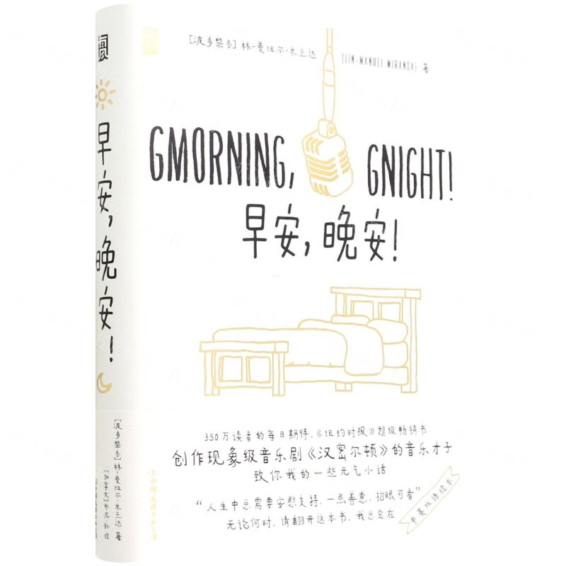 [N]早安晚安(精)-9787505753242