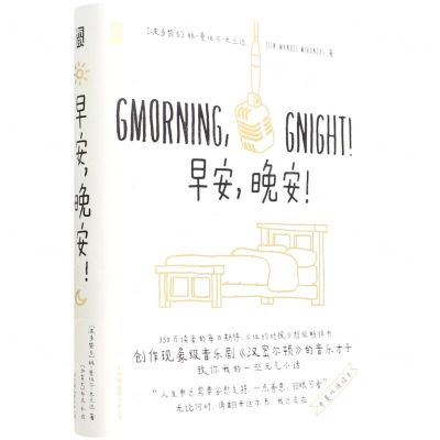 [N]早安晚安(精)-9787505753242