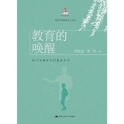 正版新书]教育的唤醒:探寻实践哲学的教育方式李政涛李栋978730