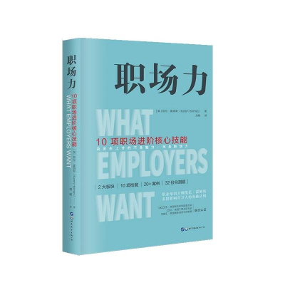 正版新书]职场力·10项职场进阶核心技能凯伦·霍姆斯9787519