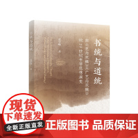 正版 书统与道统:由《艺舟双楫》《广艺舟双楫》论19世纪书学思想演变 张学峰著 人民出版社