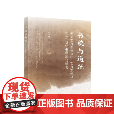 正版 书统与道统:由《艺舟双楫》《广艺舟双楫》论19世纪书学思想演变 张学峰著 人民出版社