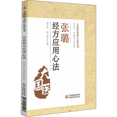 醉染图书张璐经方应用心法9787521430943