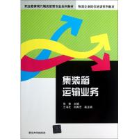 正版新书]集装箱运输业务(职业教育现代物流管理专业系列教材)任
