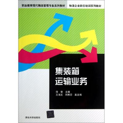 正版新书]集装箱运输业务(职业教育现代物流管理专业系列教材)任