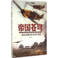 正版新书]帝国苍穹:二战东线德国仆从国空战史陶力978751070917