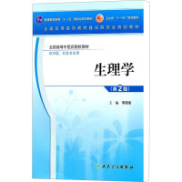 [M]生理学(第2版)-9787117140973