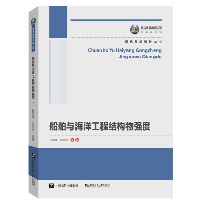 国之重器出版工程船舶与海洋工程结构物强度
