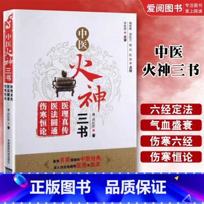 中医火神三书 [正版]中医火神三书 医理真传 医法圆通 伤寒恒论 郑钦安 医学三书中医郑寿全火神派扶阳派名家医案书籍