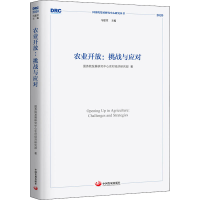 醉染图书农业开放:挑战与应对9787517711421