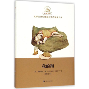 醉染图书我的狗9787532155910