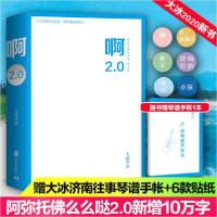 正版新书]啊2.0(阿弥陀佛么么哒增补版)大冰9787559643872