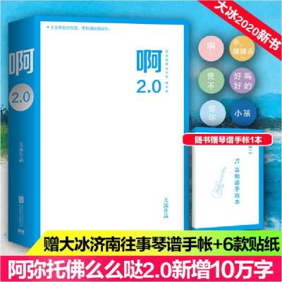 正版新书]啊2.0(阿弥陀佛么么哒增补版)大冰9787559643872