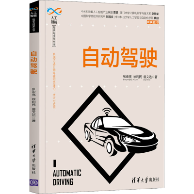 [M]自动驾驶 张宏亮,徐利民,曾文达 著 -9787302585251
