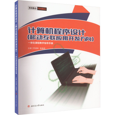 计算机程序设计(移动互联应用开发方向)一体化课程教学指导手册