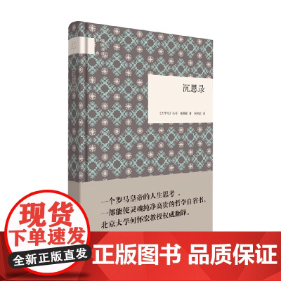 沉思录 国民阅读经典 马可·奥勒留 著 哲学