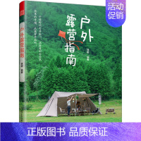 [正版]户外露营指南 徐娜 编 生活百科书籍生活 书店图书籍 江苏凤凰美术出版社