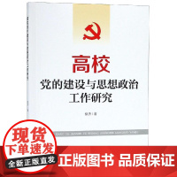 2024新 党的建设热点问题解析 崔西强 中共中央党校出版社学贯彻党的建设重要思想全面贯彻落实全国组织工作会议精神
