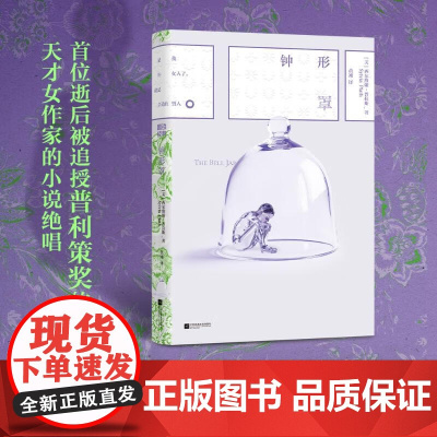 磨铁经典第8辑:钟形罩 江苏凤凰文艺出版社