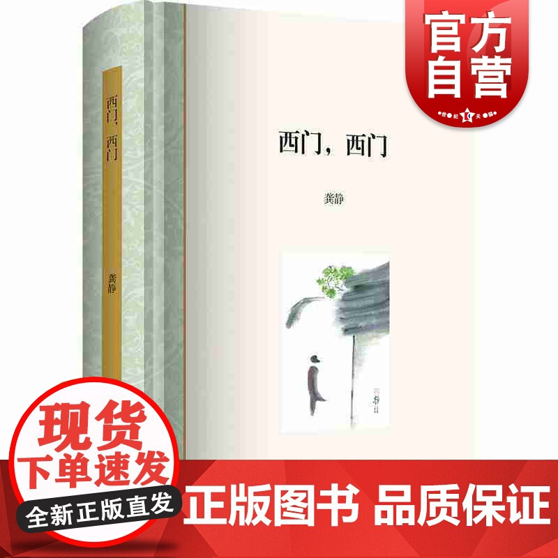 西门,西门 龚静 长篇非虚构作品 嘉定 人文生态 文化 上海书店出版社