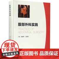 [清仓]正版 腹部外科实践 吴咸中 王鹏志 人民卫生出版社 9787117246163