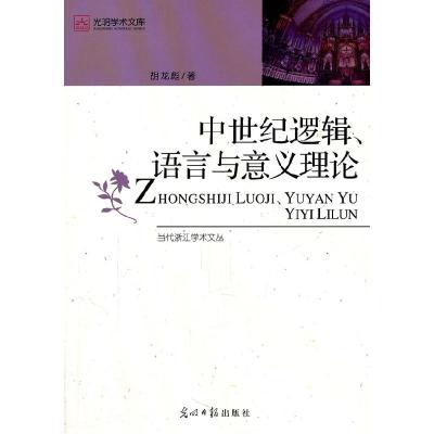 正版新书]中世纪逻辑.语言与意义理论胡龙彪著9787802068384