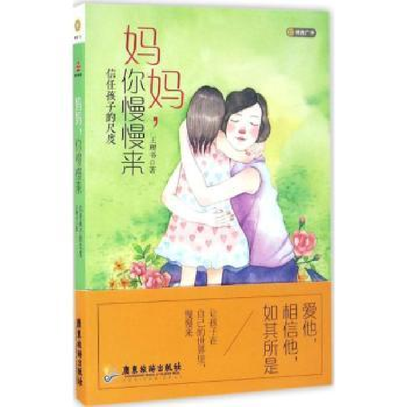音像妈妈,你慢慢来:信任孩子的尺度王理书著