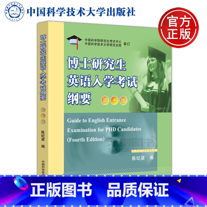 [正版] 中科大 博士研究生英语入学考试纲要 第4版 第四版 陈纪梁 中国科学技术大学出版社