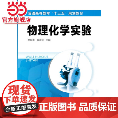 物理化学实验(舒红英)