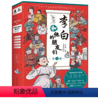 李白和他的朋友们(全5册) [正版]李白和他的朋友们漫画故事全套5册 6-14岁中小学生课外阅读漫画书杜甫孟浩然王维朋友