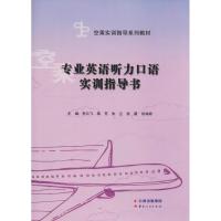 正版新书]专业英语听力口语实训指导书李云飞9787222172753