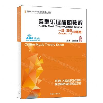 [N]英皇乐理简明教程(1级-5级双语版适用于2024年英皇乐理线上考级)(汉文英文)-9787515372655