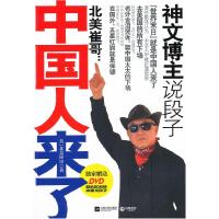 正版新书]北美崔哥中国人来了(美)北美崔哥著9787539962924