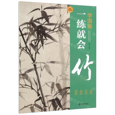 [M]竹/学国画一练就会-9787548072188