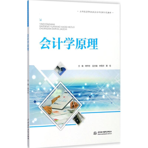 [M]会计学原理-9787517057321