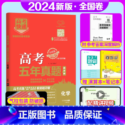 全国卷]化学 高考五年真题系列 [正版]2024版高考五年真题语文数学英语物理化学生物政治历史地理新高考试卷全国卷理科文