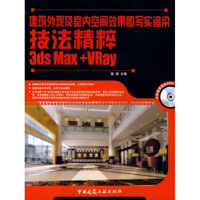 [M]建筑外观及室内空间效果图写实渲染技法精粹3DSMAX+VRAY(含光盘)-9787112112395