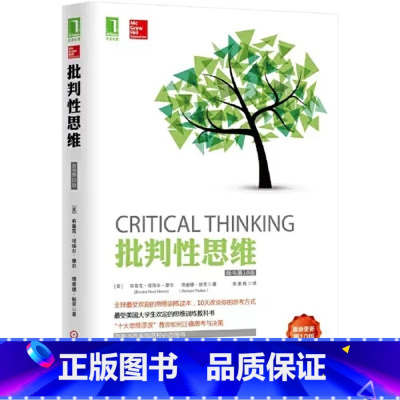 [正版]批判性思维(原书第10版)(美)布鲁克.诺埃尔.摩尔(Brooke Noel Moore)理查德.帕克(R