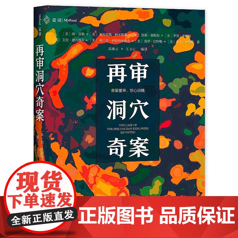 再审洞穴奇案 艾伦·德肖维茨 著 高凌云 王文心 译 中国民主法制出版社 9787516226155
