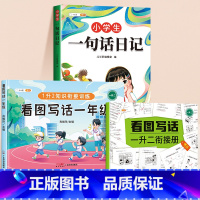 [一年级]一句话日记+看图写话 [正版]小学生一句话日记书彩色图案注音版入门写作训练范文大全一二年级专项训练三年级人教版
