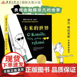 国际大奖小说·注音版——卡米的世界 关注盲童世界的儿童读物学会尊重与宽容、友善与平等 全彩注音一二三四年级小学生课外阅读