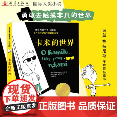 国际大奖小说·注音版——卡米的世界 关注盲童世界的儿童读物学会尊重与宽容、友善与平等 全彩注音一二三四年级小学生课外阅读