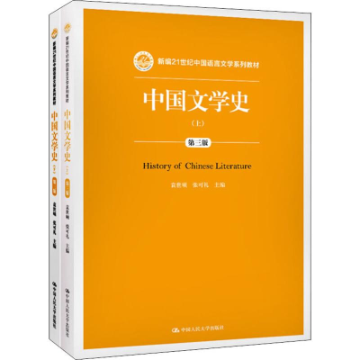 [M]中国文学史 第3版(2册) 袁世硕,张可礼 编 -9787300276007