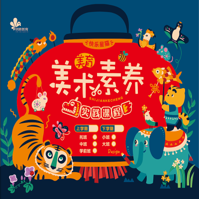 明鼎教育 美育·美术素养实践课程(春季中班)