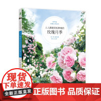 人人都能轻松种植的玫瑰月季 绿手指玫瑰大师系列 [日]村上敏 著 简单易养的品种×大师栽培笔记 助你第一次种植月季