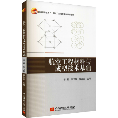 正版新书]航空工程材料与成型技术基础曾超 著9787512435155