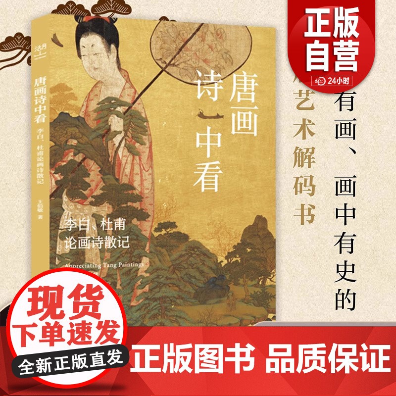 唐画诗中看:李白 杜甫论画诗散记 诗中有画画中有史的盛唐艺术解码书 文学爱好者与艺术研习者不可错过的跨界经典 美术传充文